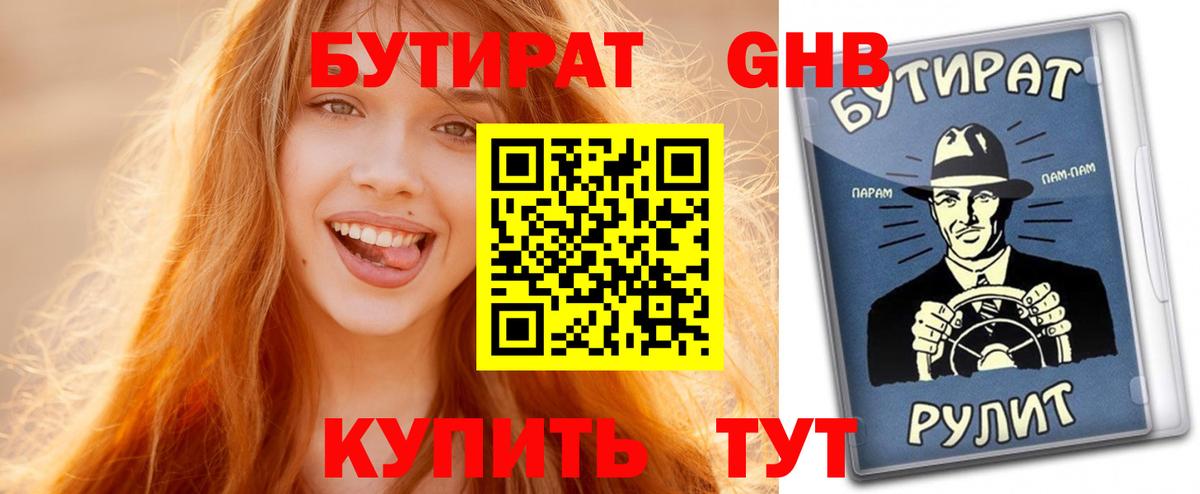 Бутират GHB  БУТИРАТ  Кубинка  Вход с VPN 