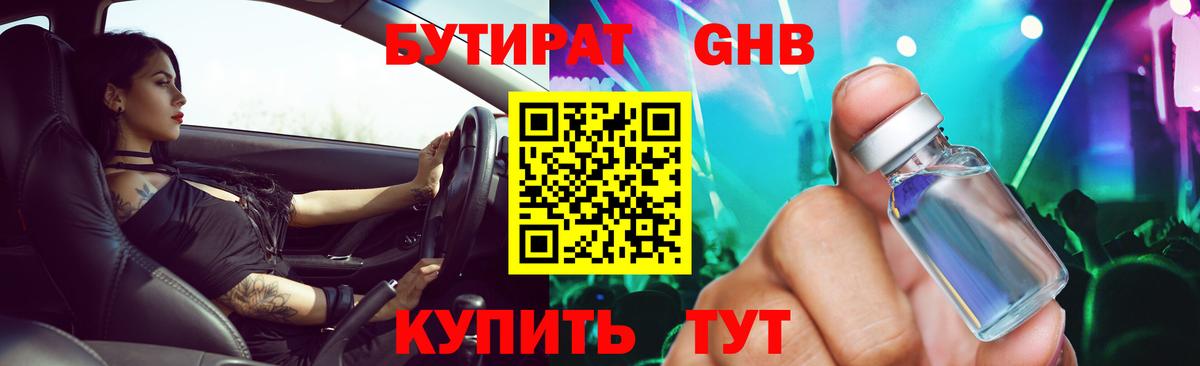 БУТИРАТ бутандиол Кубинка