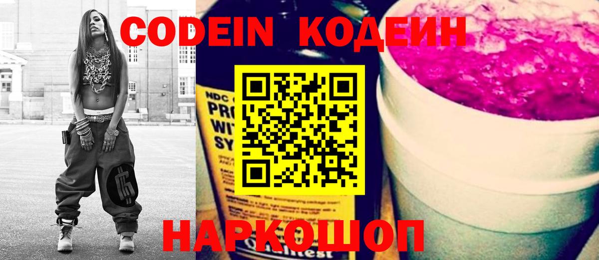 Codein напиток Lean (лин)  Вход с VPN  Codein Purple Drank  Кубинка 